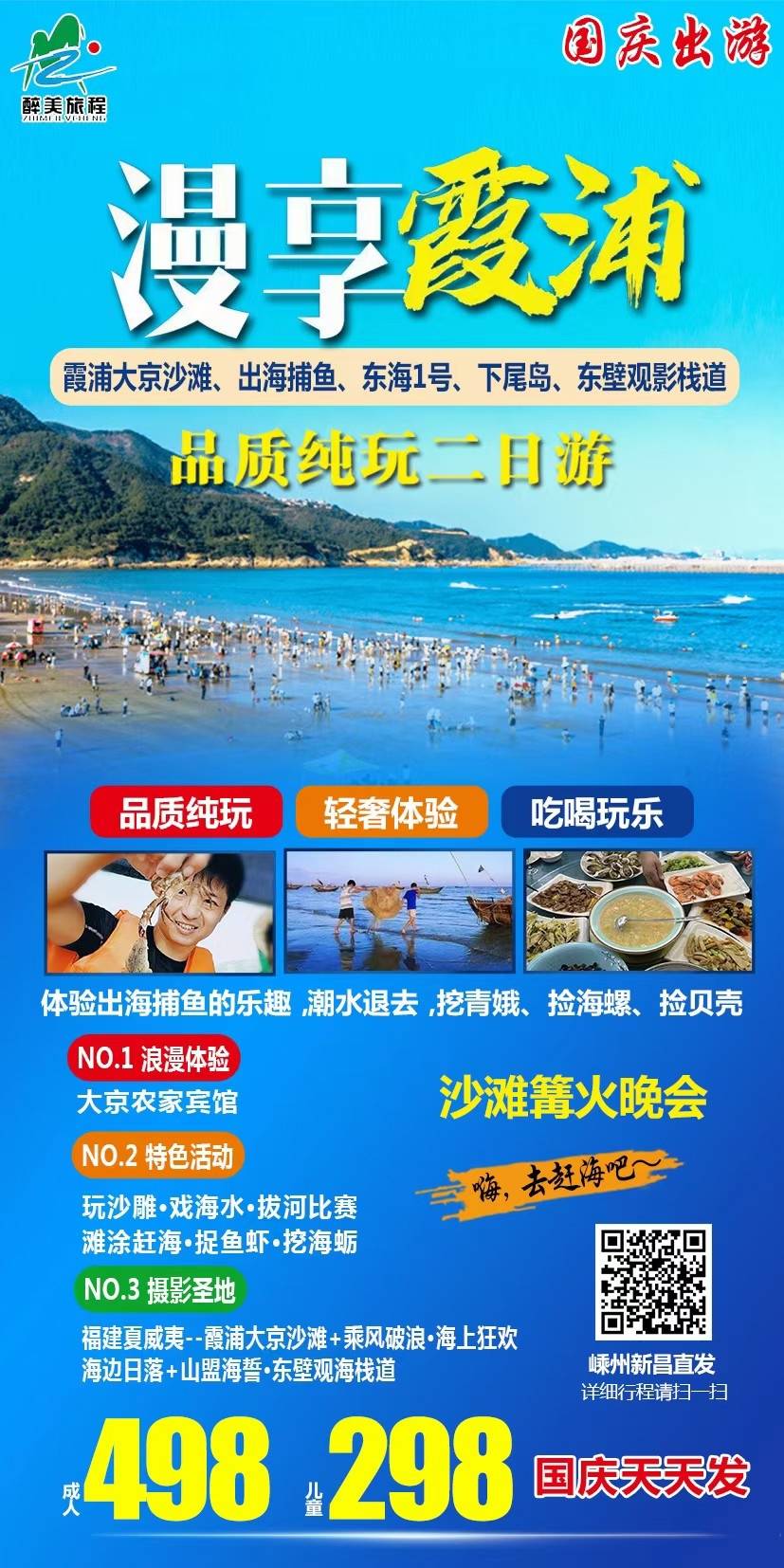 [旅行社线路]01、03号福建霞浦大京沙滩、古城堡、出海捕鱼、东海1号线、下尾岛二日游498